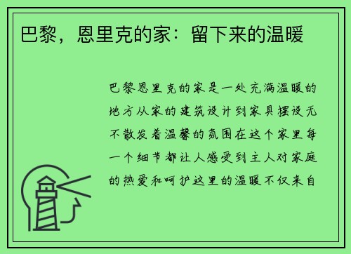 巴黎，恩里克的家：留下来的温暖