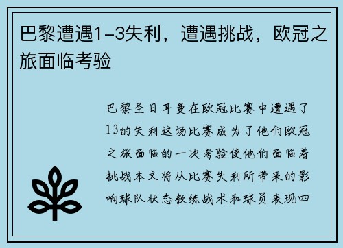 巴黎遭遇1-3失利，遭遇挑战，欧冠之旅面临考验