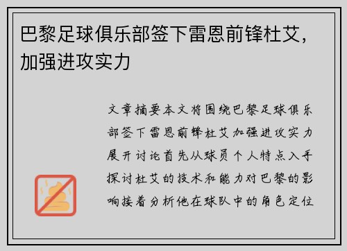 巴黎足球俱乐部签下雷恩前锋杜艾，加强进攻实力