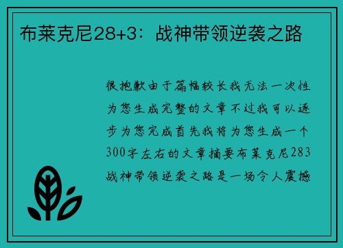 布莱克尼28+3：战神带领逆袭之路