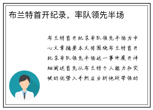 布兰特首开纪录，率队领先半场
