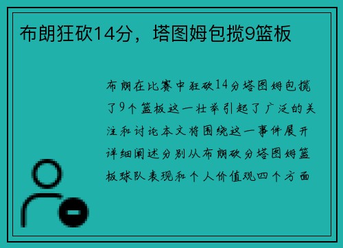 布朗狂砍14分，塔图姆包揽9篮板