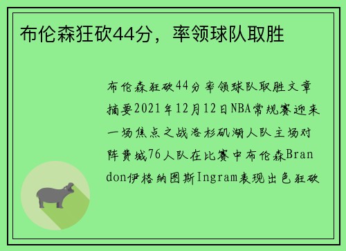 布伦森狂砍44分，率领球队取胜