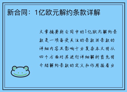 新合同：1亿欧元解约条款详解