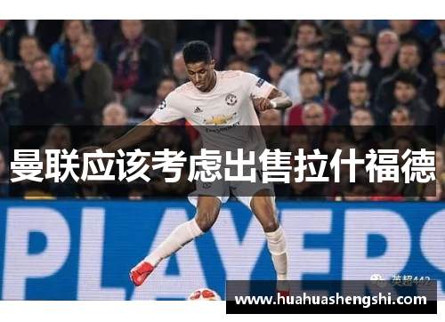 曼联应该考虑出售拉什福德
