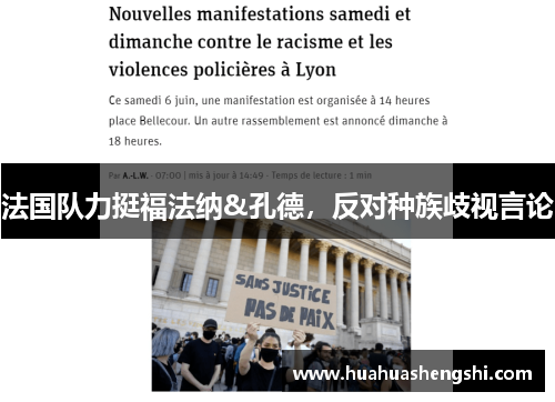 法国队力挺福法纳&孔德，反对种族歧视言论