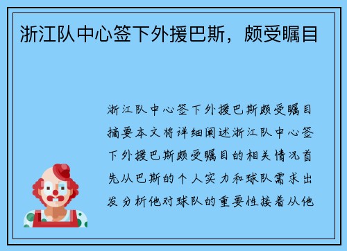 浙江队中心签下外援巴斯，颇受瞩目