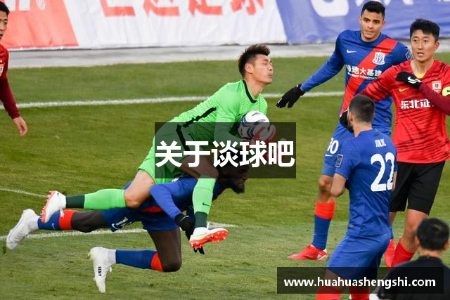 关于谈球吧