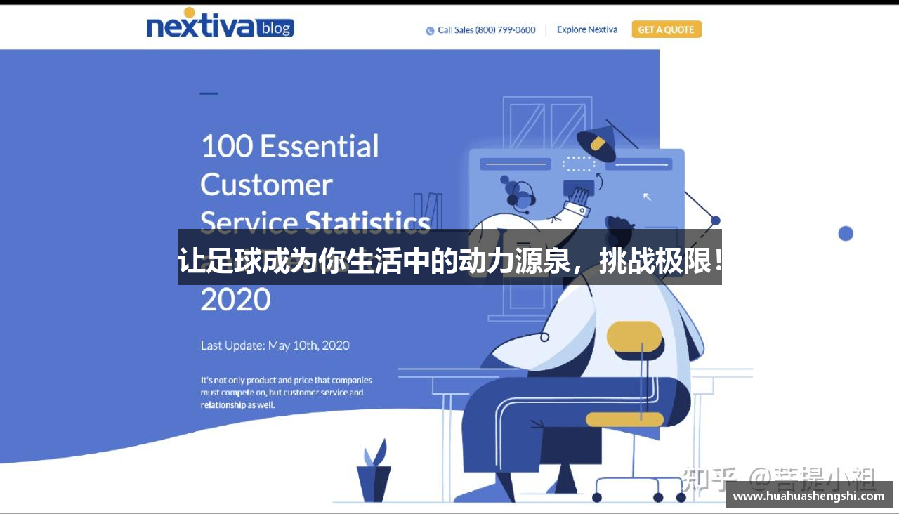 让足球成为你生活中的动力源泉，挑战极限！